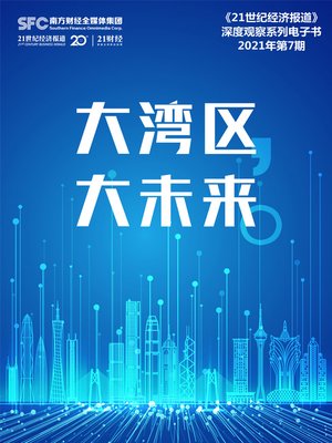cover image of 大湾区  大未来
